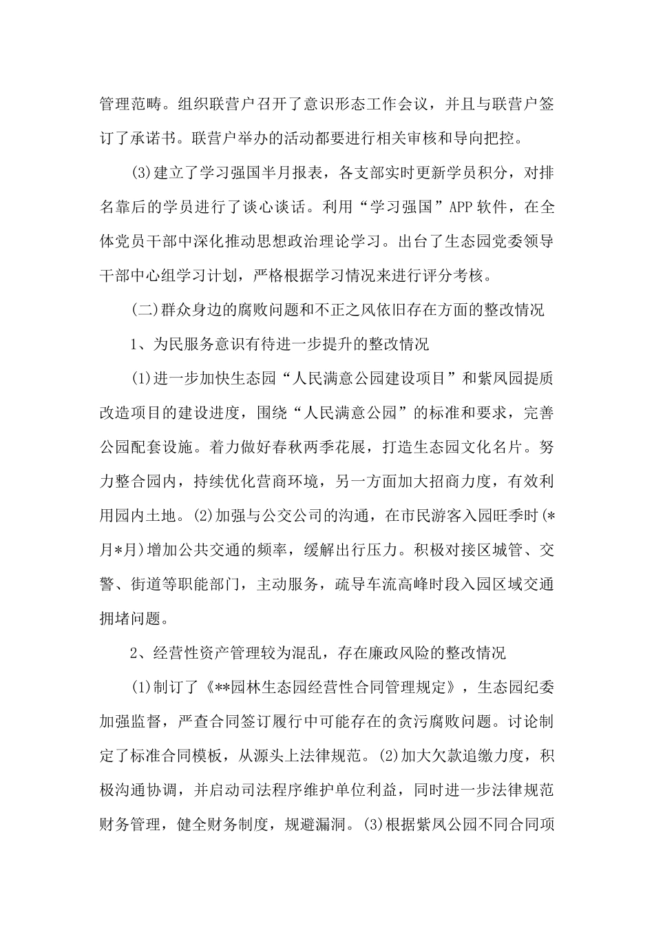 关于2024年xx园巡察整改进展情况报告范例_第3页