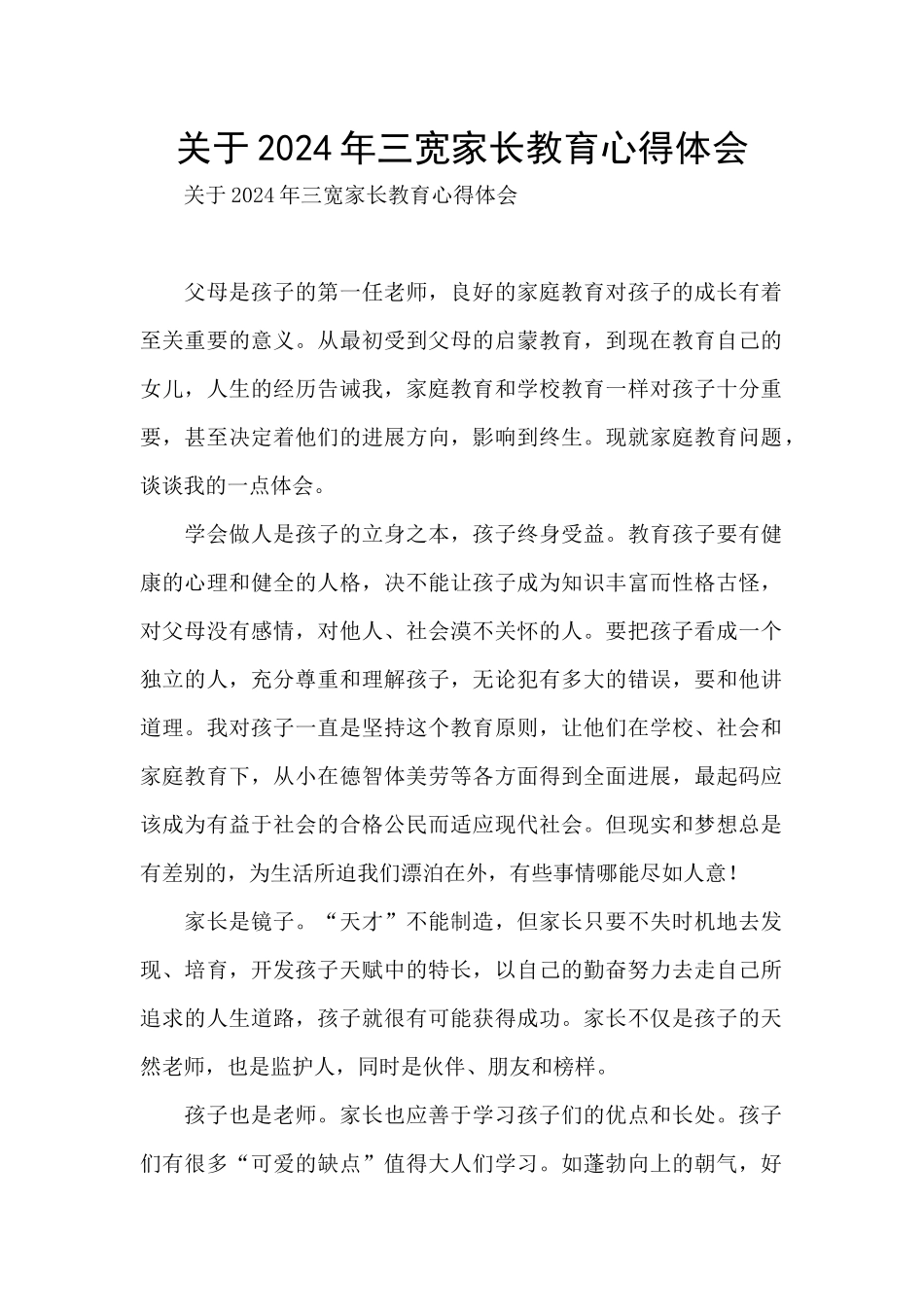 关于2024年三宽家长教育心得体会_第1页