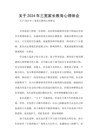 关于2024年三宽家长教育心得体会