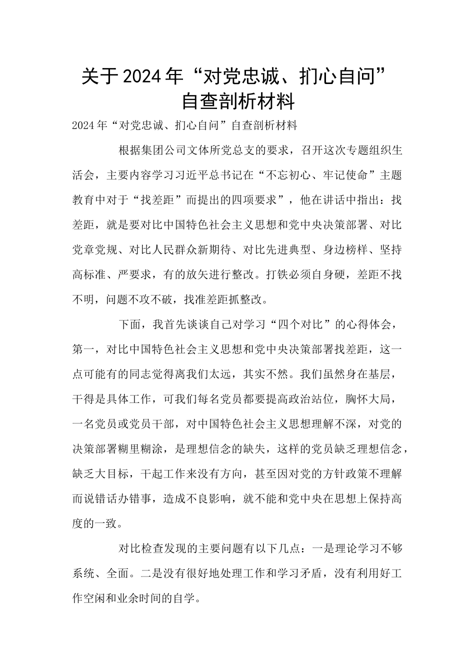 关于2024年“对党忠诚、扪心自问”自查剖析材料_第1页