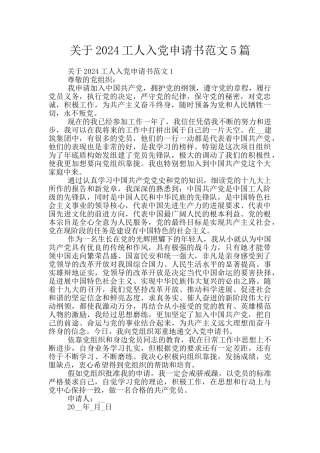 关于2024工人入党申请书范文5篇