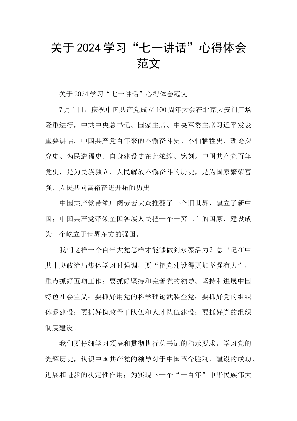 关于2024学习“七一讲话”心得体会范文_第1页