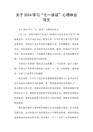 关于2024学习“七一讲话”心得体会范文