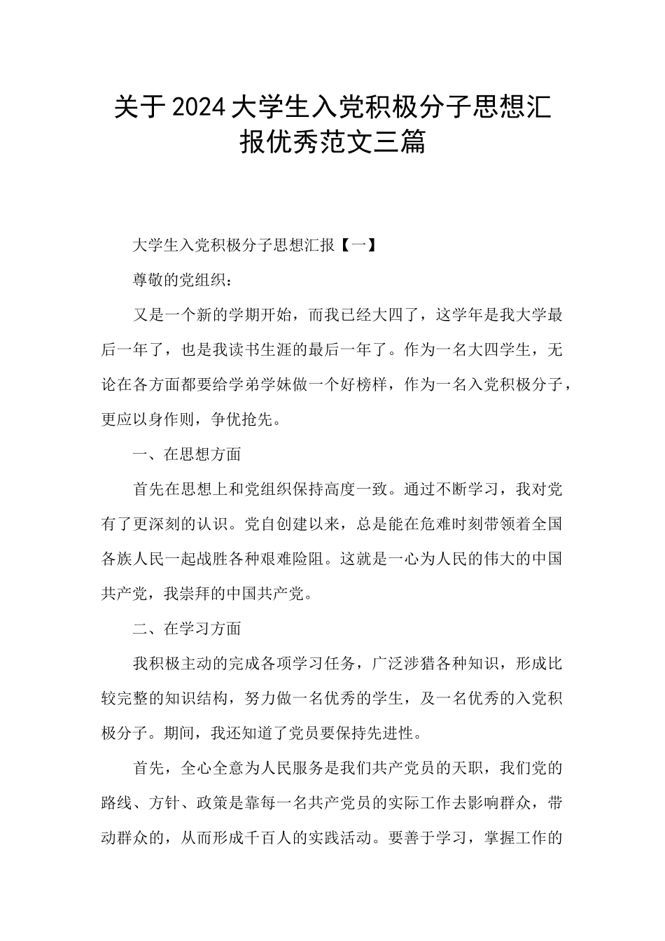关于2024大学生入党积极分子思想汇报优秀范文三篇_第1页