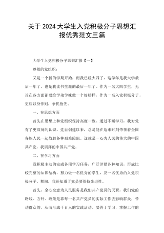 关于2024大学生入党积极分子思想汇报优秀范文三篇
