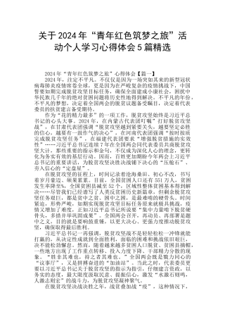 关于2024年“青年红色筑梦之旅”活动个人学习心得体会5篇精选