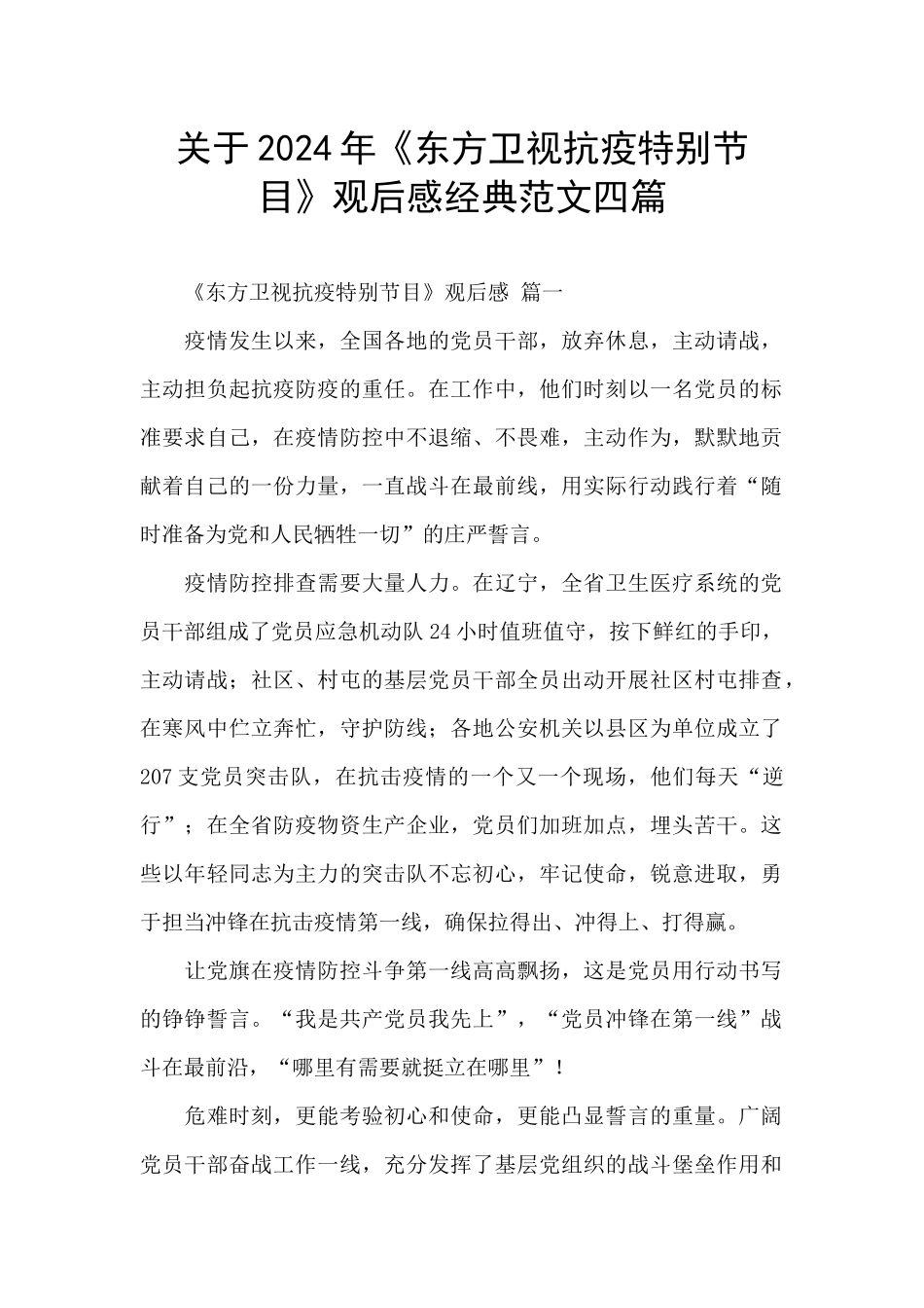关于2024年《东方卫视抗疫特别节目》观后感经典范文四篇_第1页