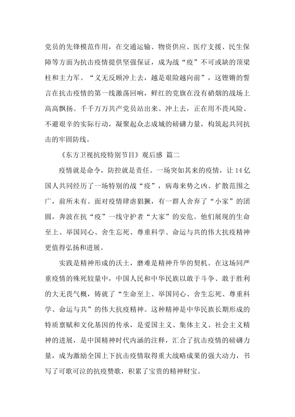 关于2024年《东方卫视抗疫特别节目》观后感经典范文四篇_第2页