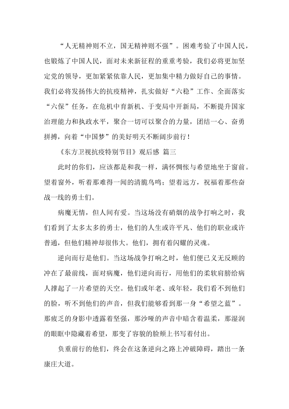 关于2024年《东方卫视抗疫特别节目》观后感经典范文四篇_第3页