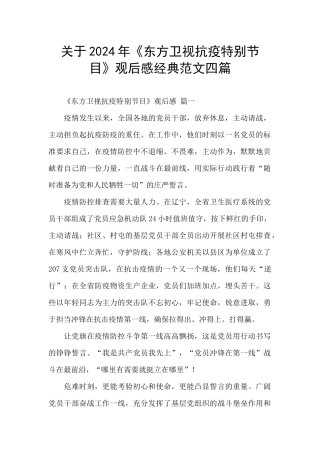 关于2024年《东方卫视抗疫特别节目》观后感经典范文四篇