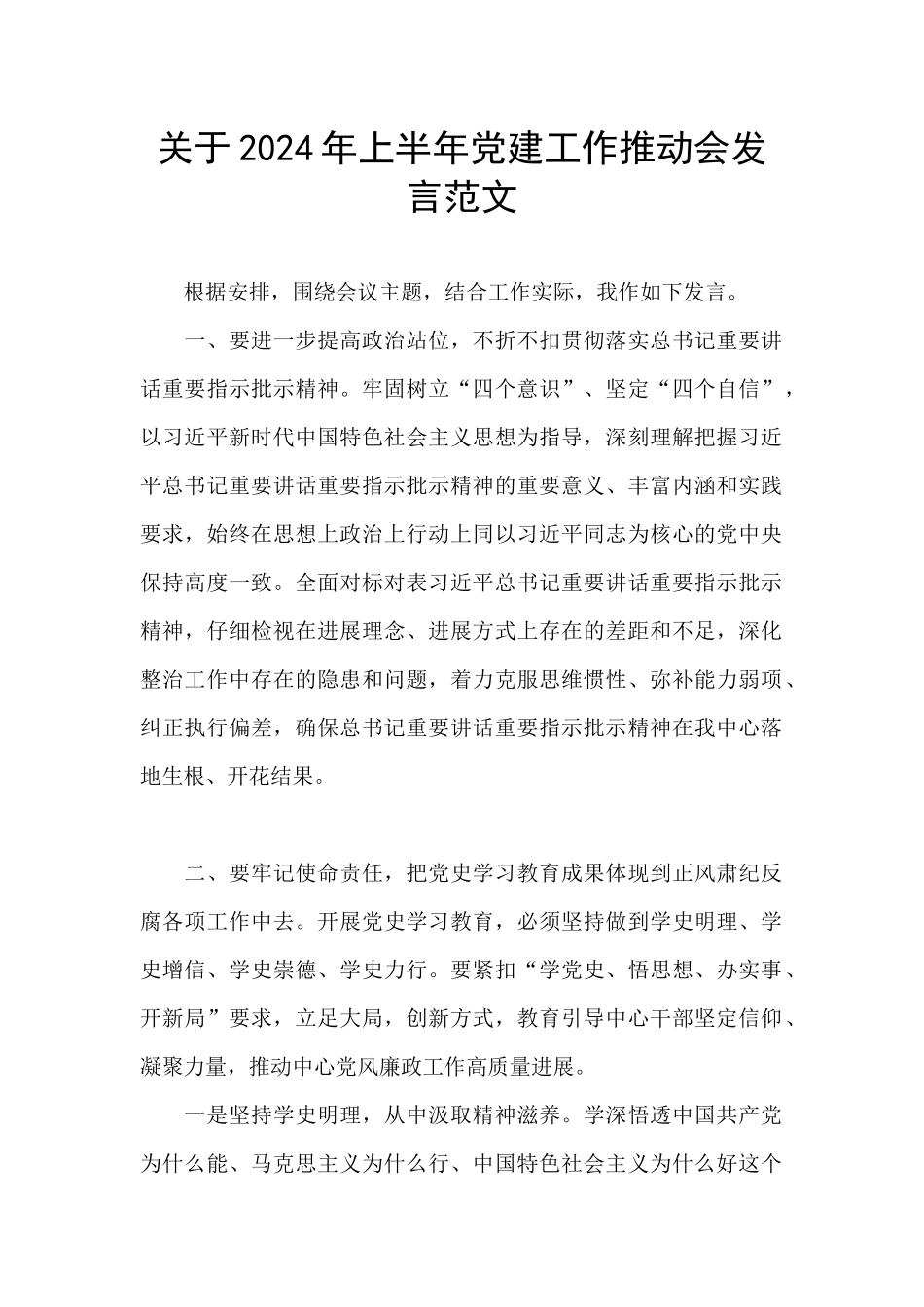 关于2024年上半年党建工作推进会发言范文_第1页