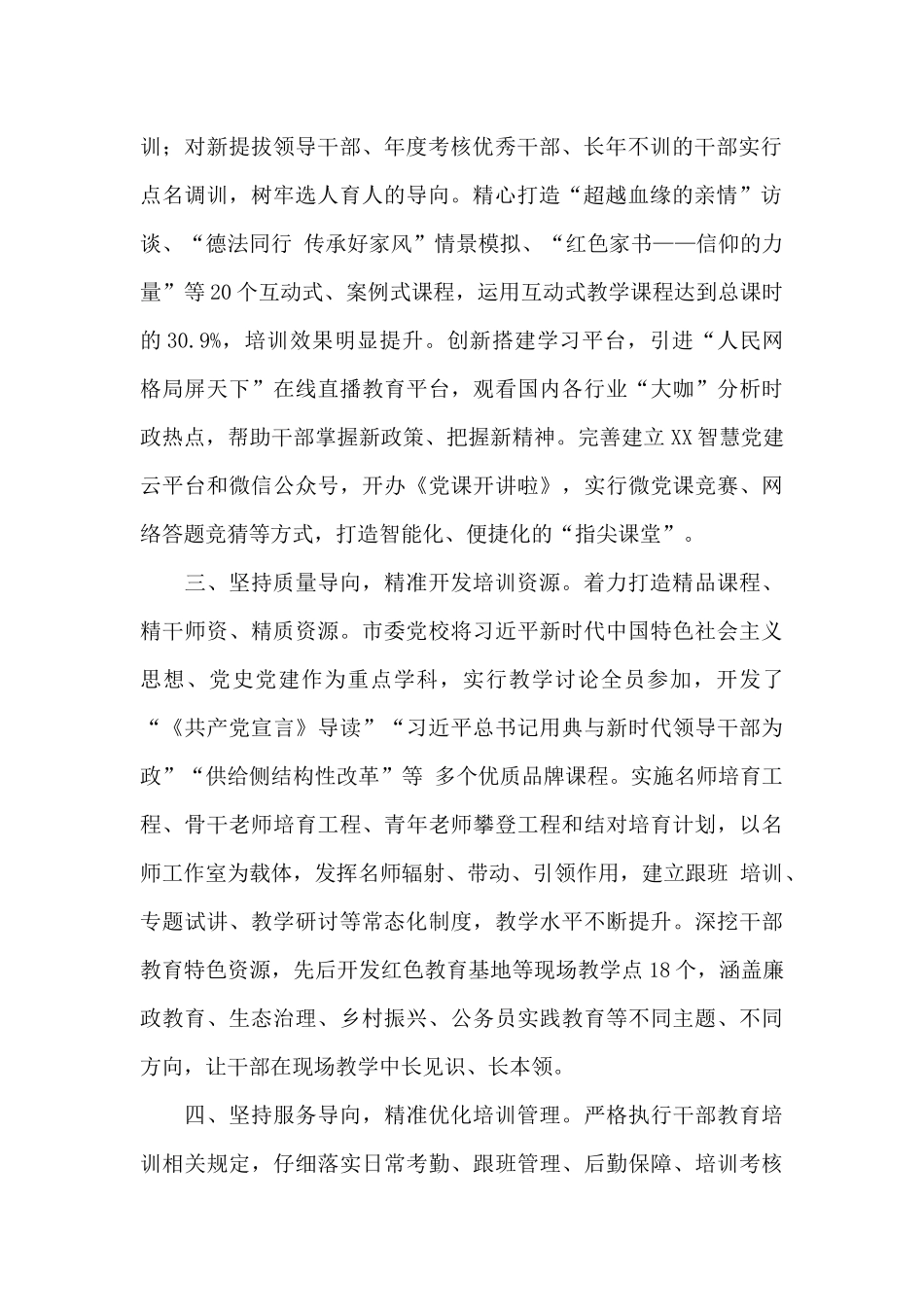关于2024年上半年干部教育培训工作推进会交流发言材料_第2页