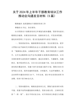 关于2024年上半年干部教育培训工作推进会交流发言材料