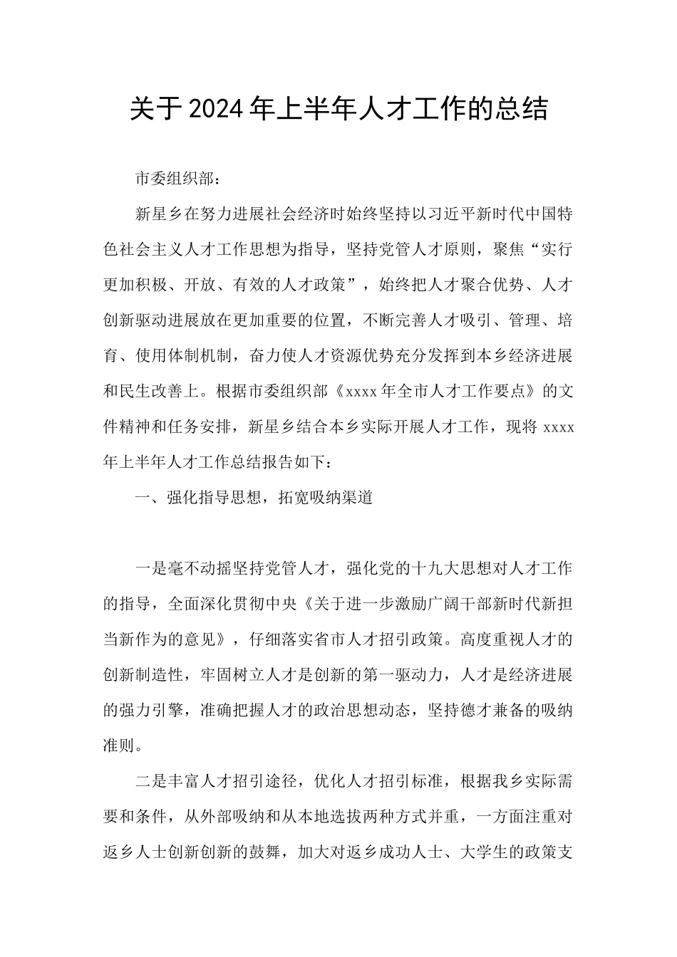 关于2024年上半年人才工作的总结_第1页