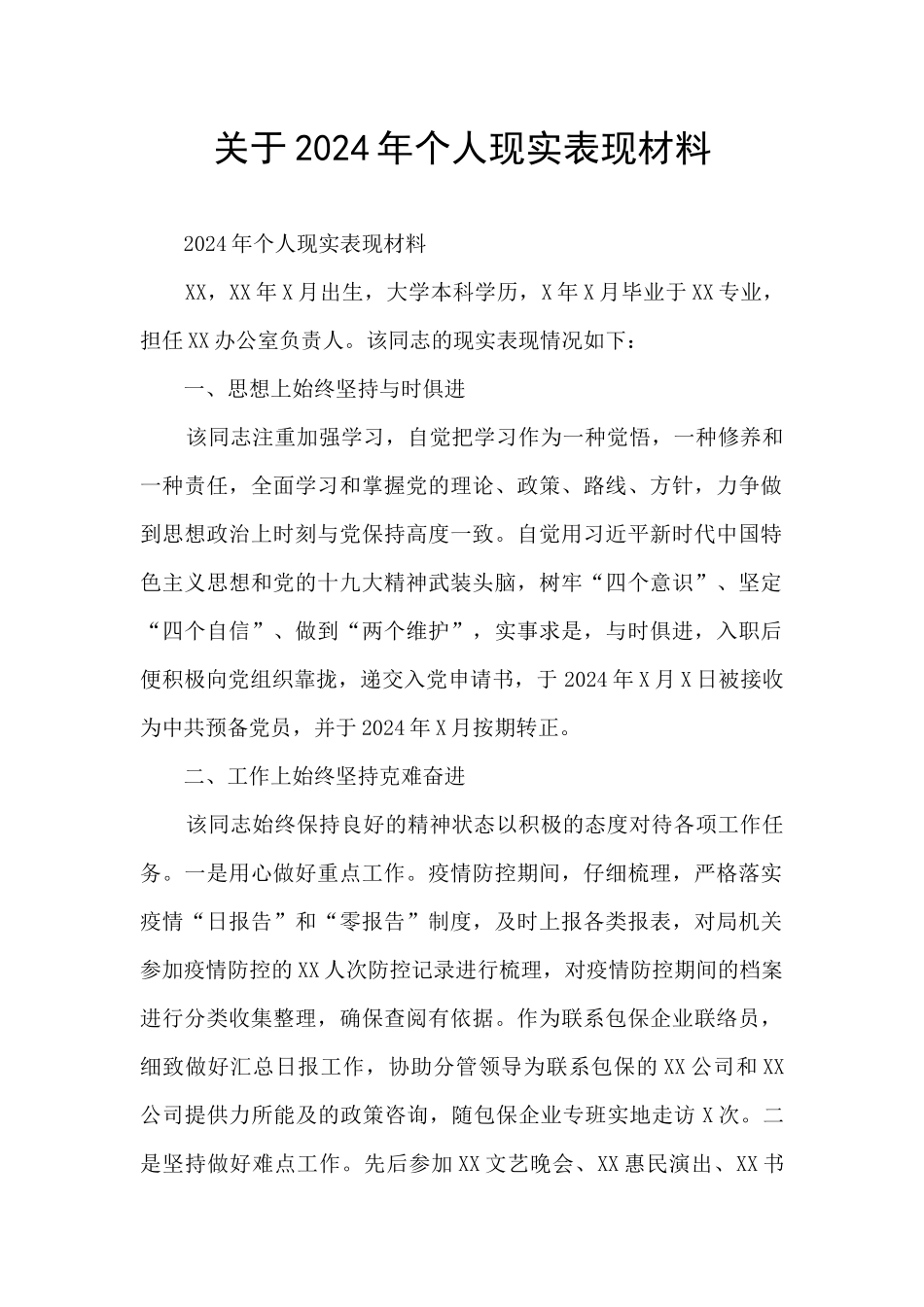 关于2024年个人现实表现材料_第1页