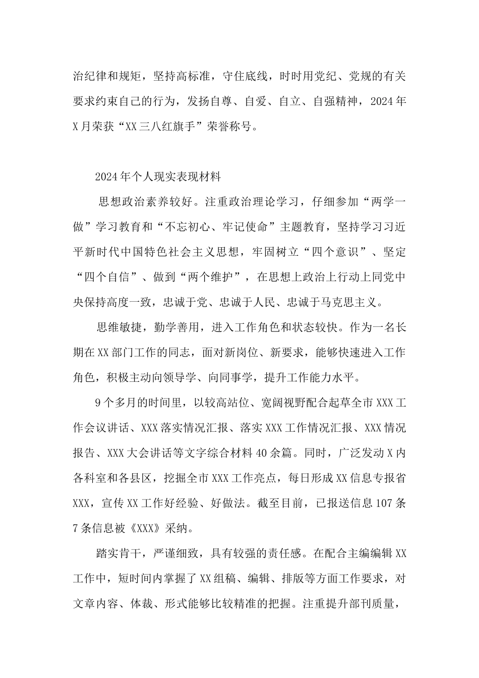 关于2024年个人现实表现材料_第3页