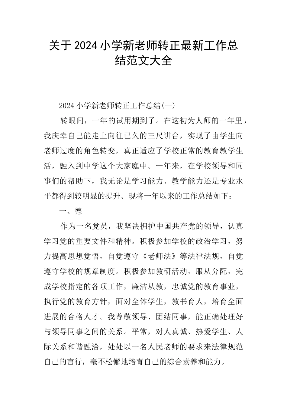 关于2024小学新教师转正最新工作总结范文大全_第1页