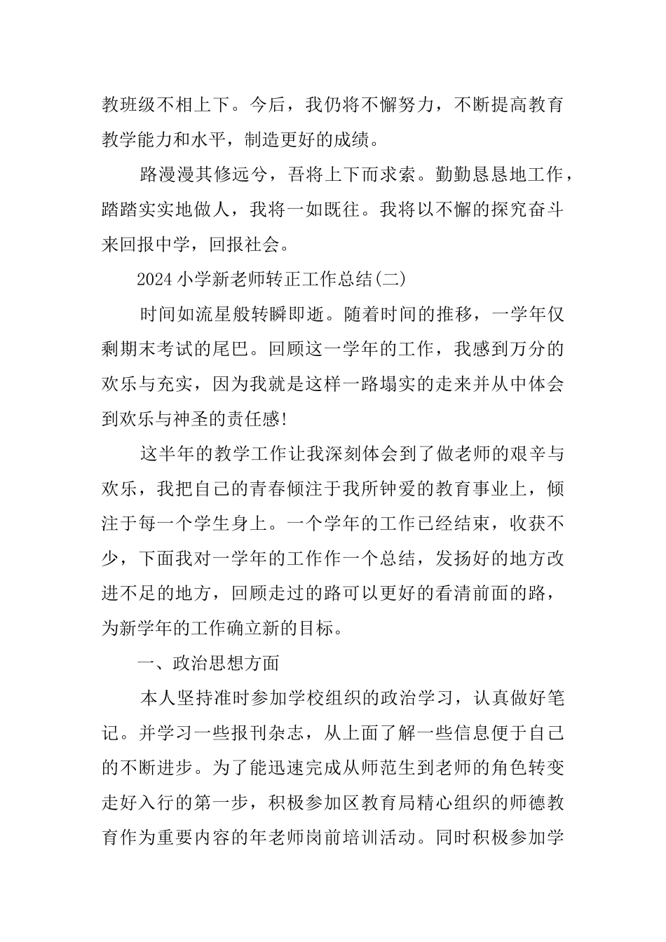 关于2024小学新教师转正最新工作总结范文大全_第3页