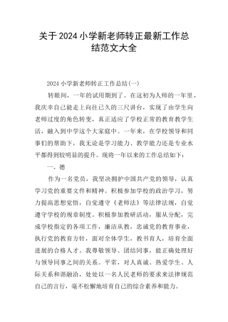 关于2024小学新教师转正最新工作总结范文大全