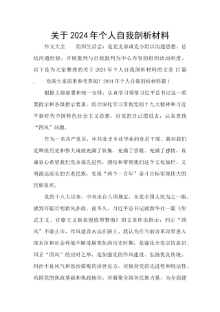 关于2024年个人自我剖析材料