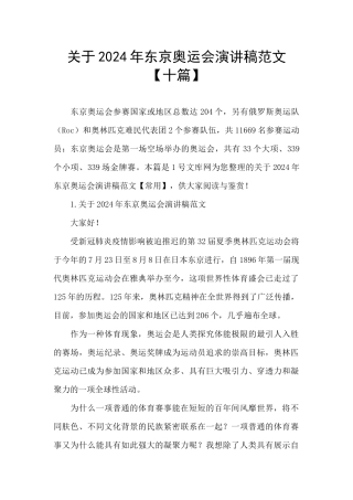 关于2024年东京奥运会演讲稿范文