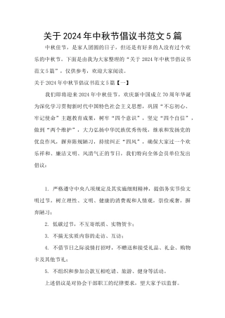 关于2024年中秋节倡议书范文5篇