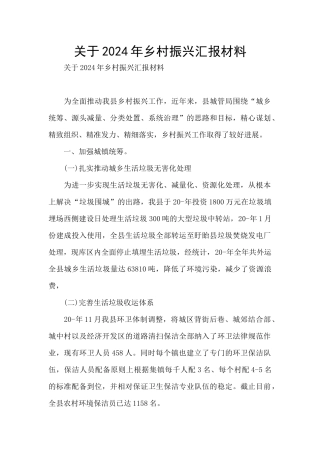 关于2024年乡村振兴汇报材料