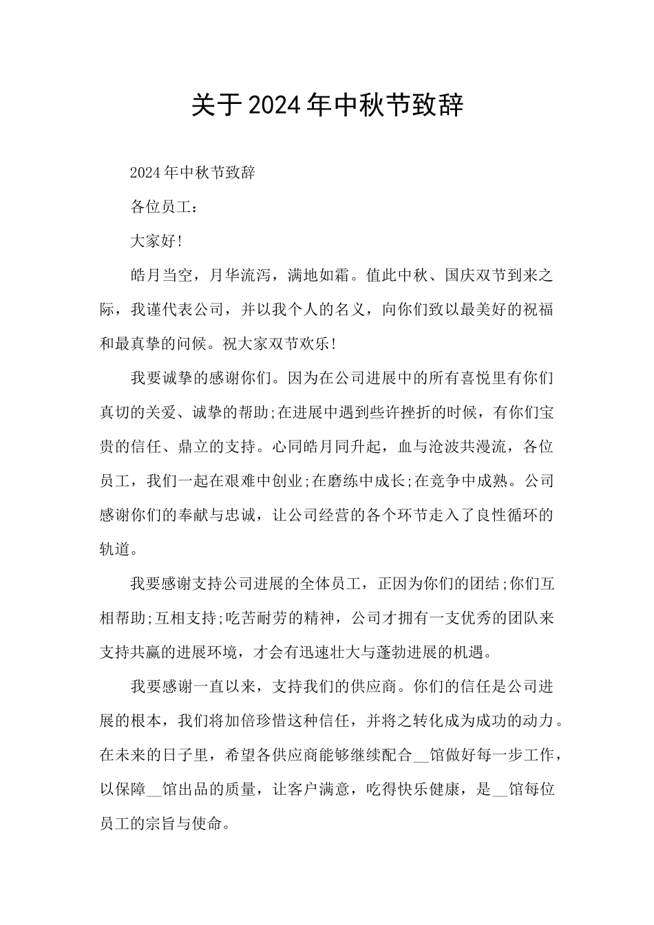 关于2024年中秋节致辞_第1页