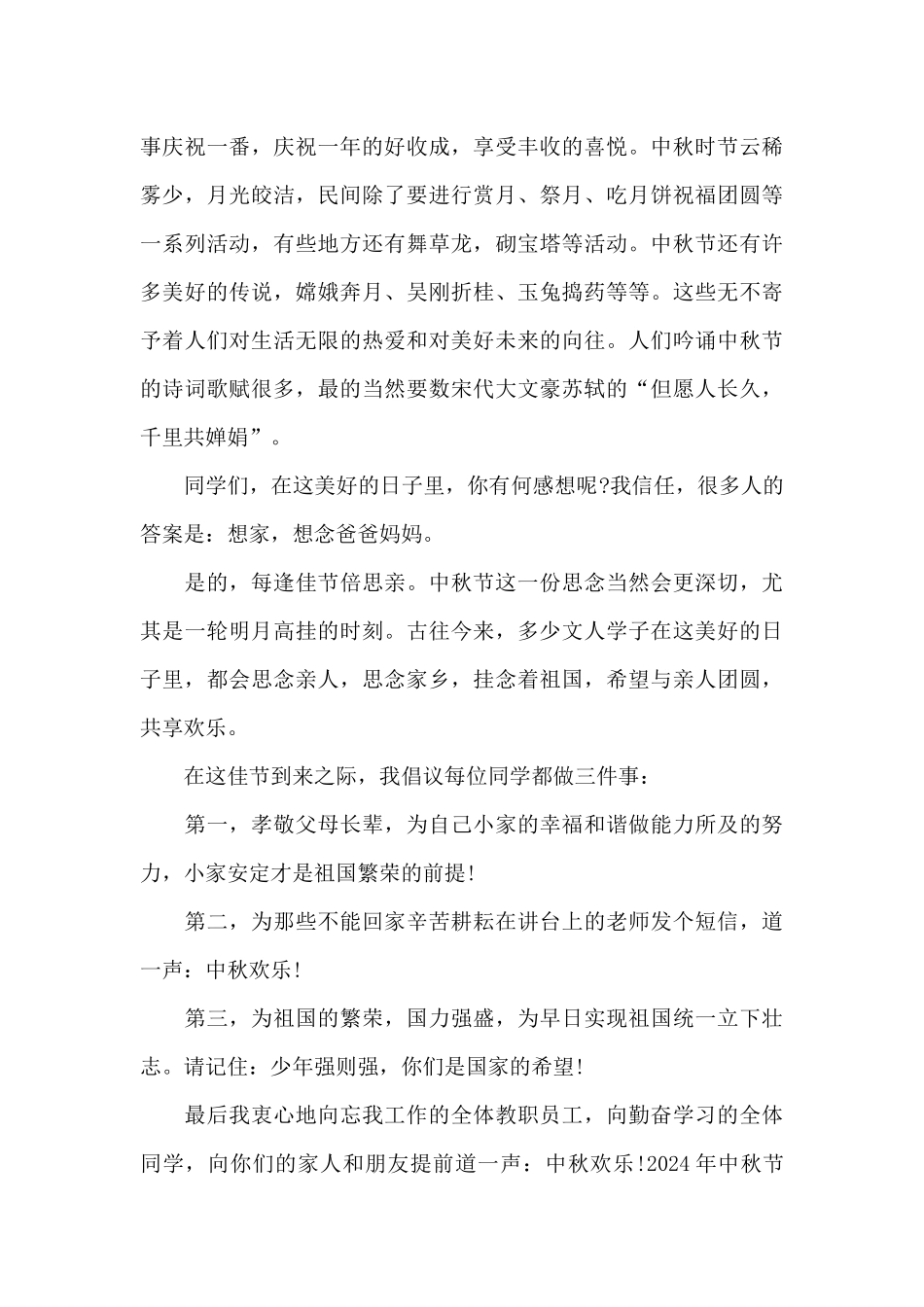 关于2024年中秋节致辞_第3页