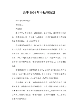 关于2024年中秋节致辞