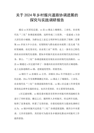 关于2024年乡村振兴道路协调发展的探索与实践调研报告