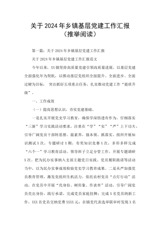 关于2024年乡镇基层党建工作汇报