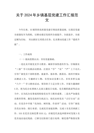关于2024年乡镇基层党建工作汇报范文