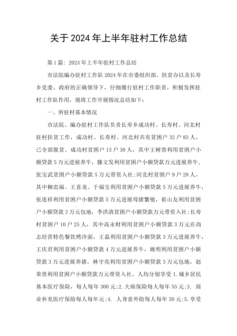 关于2024年上半年驻村工作总结_第1页