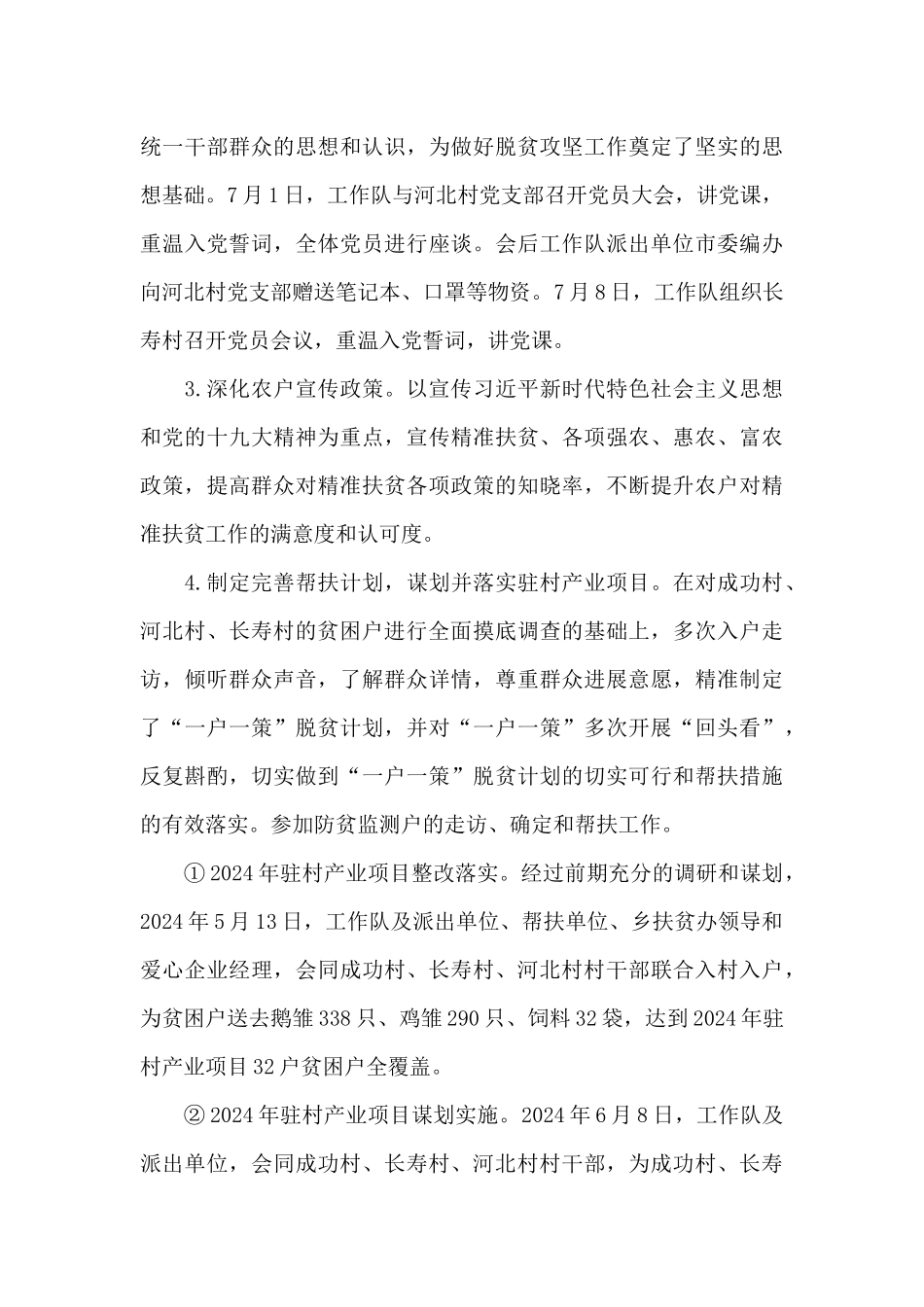 关于2024年上半年驻村工作总结_第3页