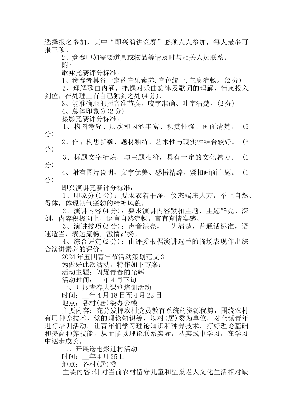 关于2024年五四青年节活动策划范文5篇_第3页