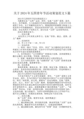 关于2024年五四青年节活动策划范文5篇