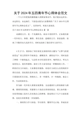 关于2024年五四青年节心得体会范文