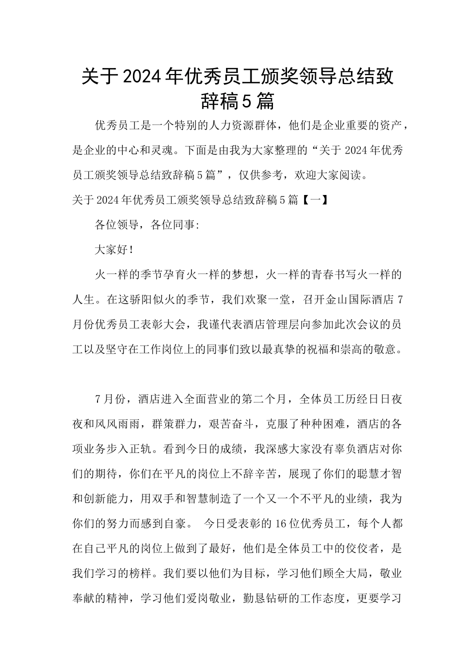 关于2024年优秀员工颁奖领导总结致辞稿5篇_第1页