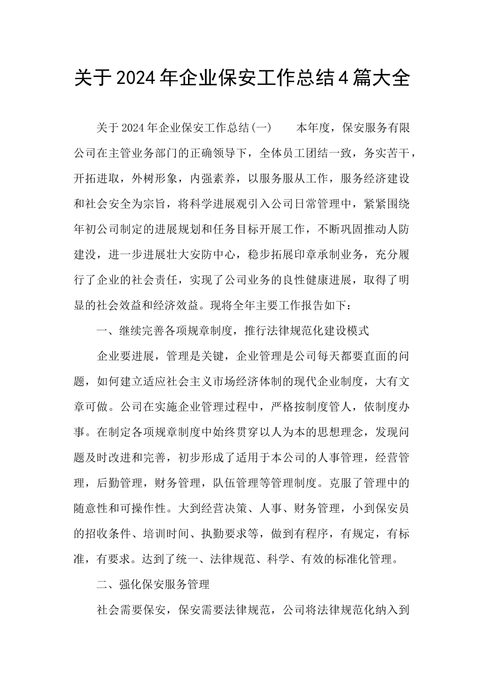 关于2024年企业保安工作总结4篇大全_第1页