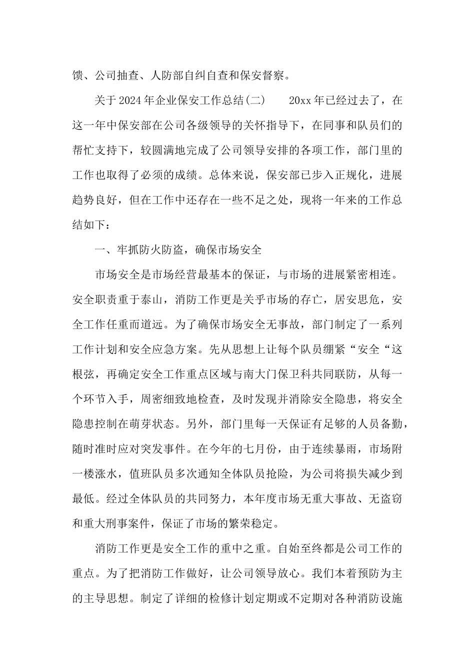 关于2024年企业保安工作总结4篇大全_第3页