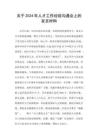 关于2024年人才工作经验交流会上的发言材料