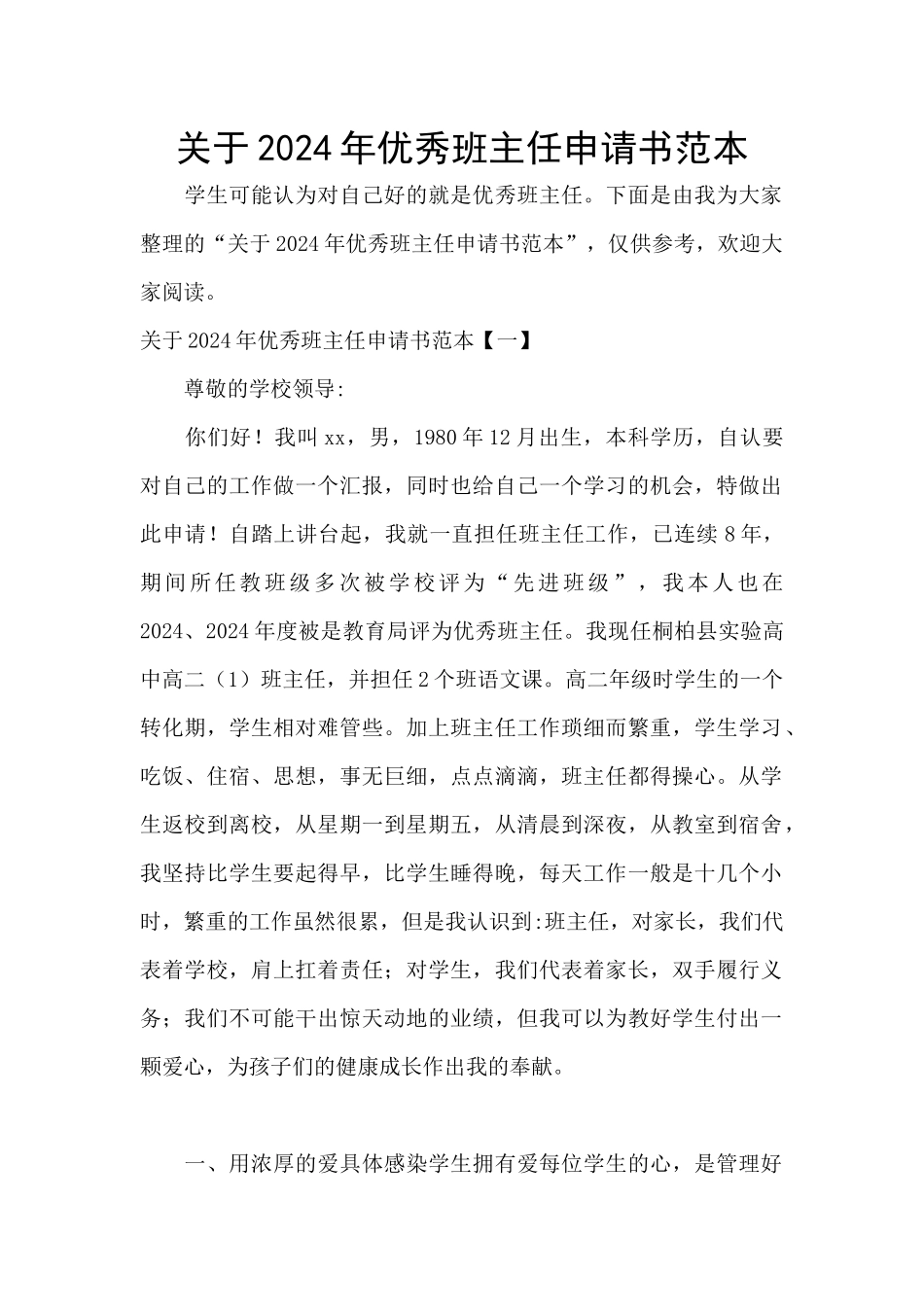 关于2024年优秀班主任申请书范本_第1页