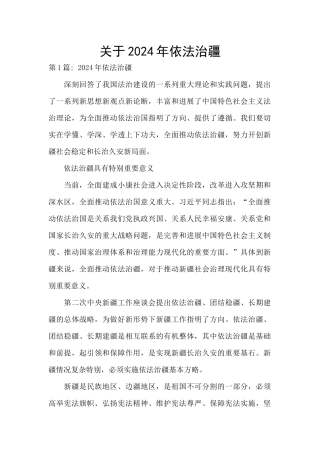 关于2024年依法治疆