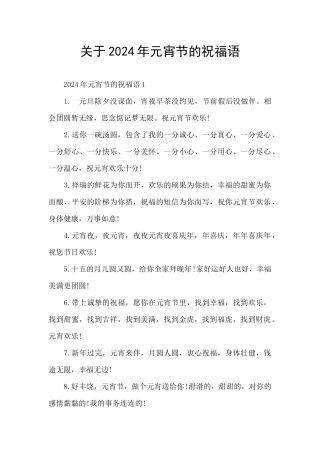 关于2024年元宵节的祝福语