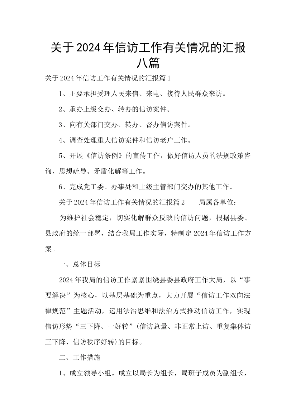 关于2024年信访工作有关情况的汇报八篇_第1页