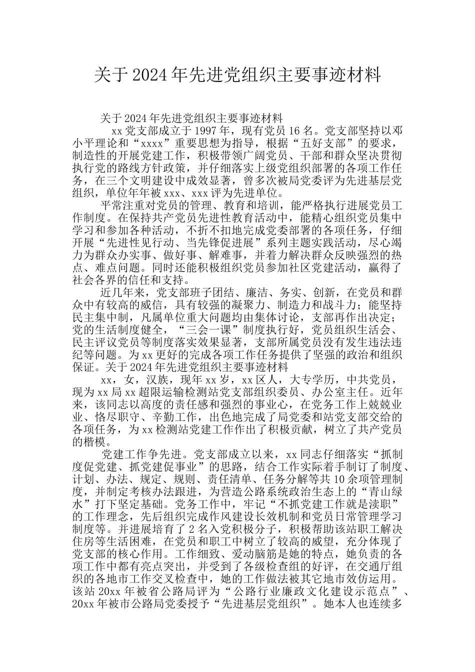 关于2024年先进党组织主要事迹材料_第1页