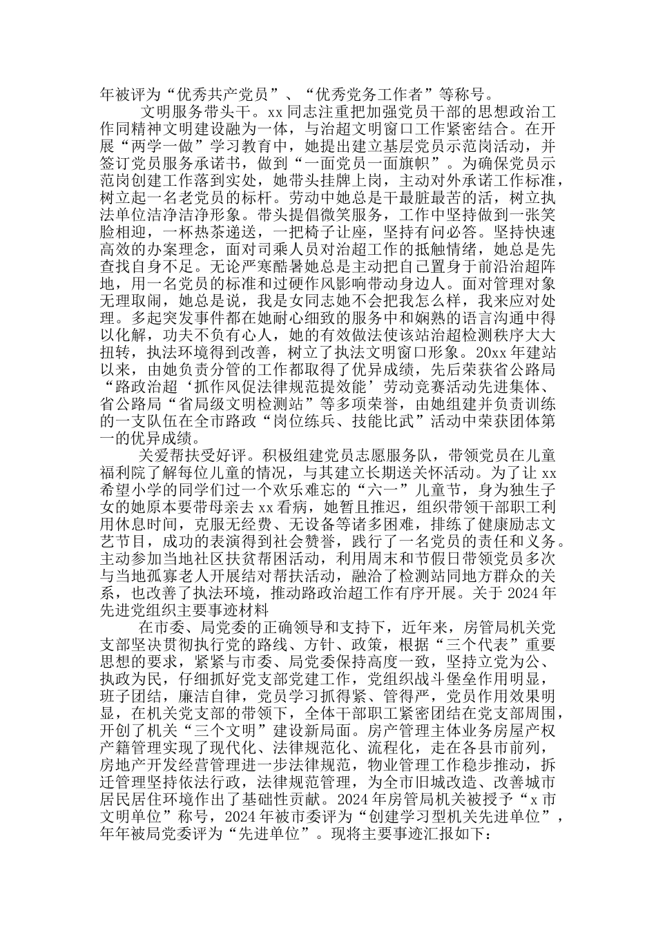 关于2024年先进党组织主要事迹材料_第2页