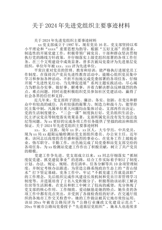关于2024年先进党组织主要事迹材料