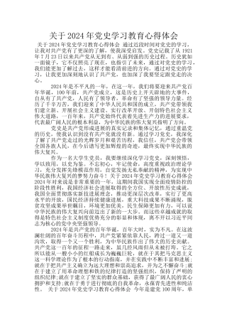 关于2024年党史学习教育心得体会